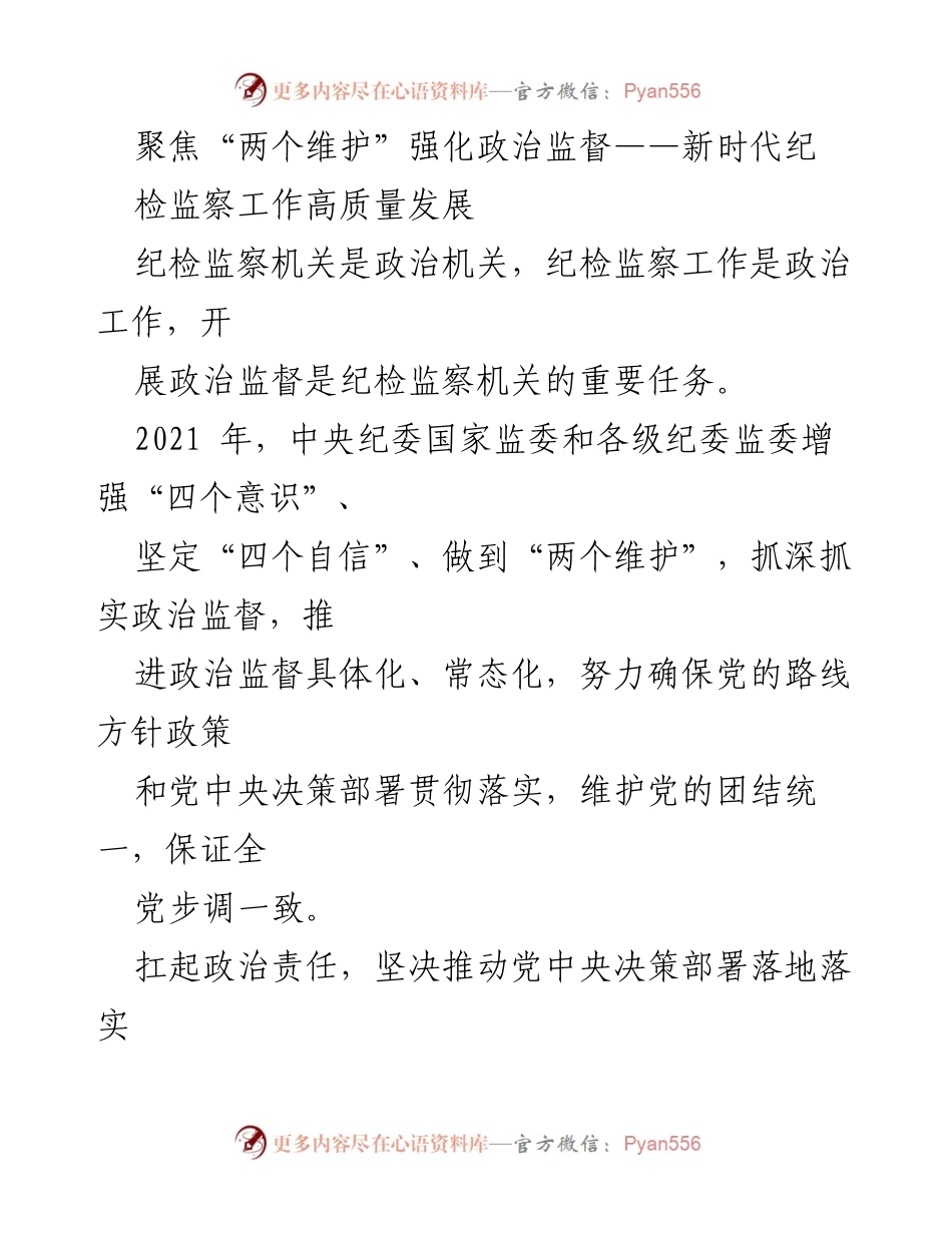 [发言] 纪检监察工作会议 - 加强政治监督，推动新时代纪检监察工作高质量发展.docx_第1页