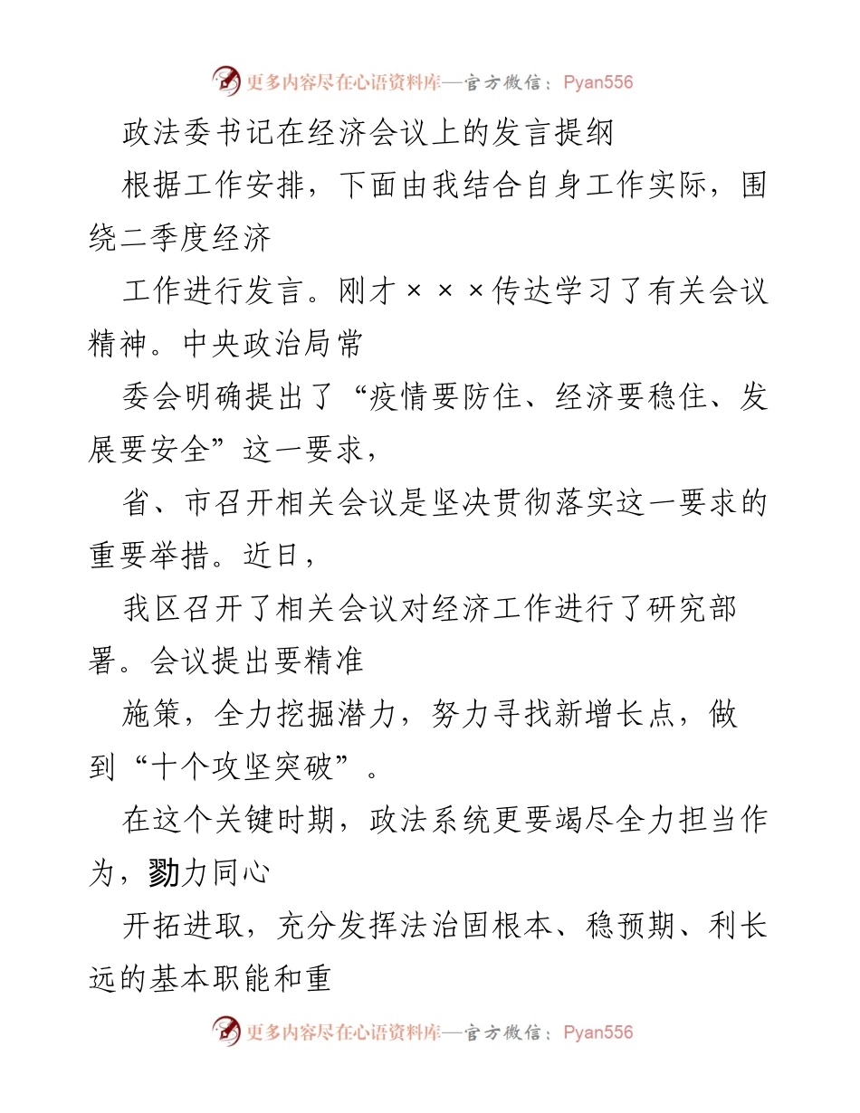 [发言] 经济会议 - 政法系统助力经济高质量发展的措施与思路.docx_第1页