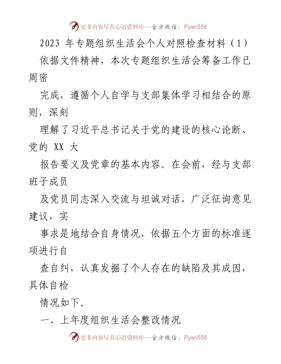 [发言] 组织生活会 - 2023年专题组织生活会个人对照检查材料分析_1.docx_第1页