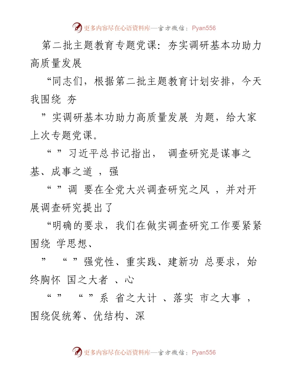 [发言] 第二批主题教育专题党课 - 夯实调研基本功，助力高质量发展.docx_第1页