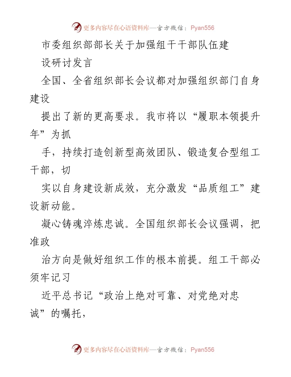 [发言] 组织部长会议 - 加强组干干部队伍建设的思考与实践.docx_第1页
