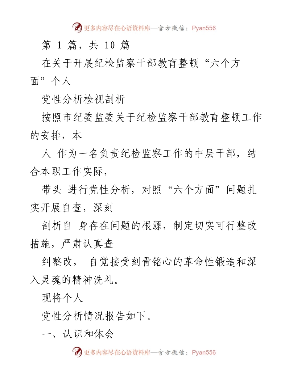 [发言] 纪检监察干部教育整顿会议 - 纪检监察干部个人党性分析与整改措施报告.docx_第1页