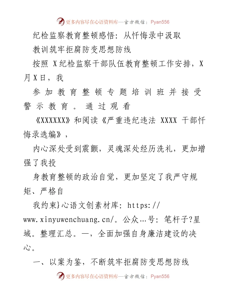 [发言] 纪检监察干部教育整顿 - 从忏悔录中汲取教训，筑牢拒腐防变思想防线.docx_第1页