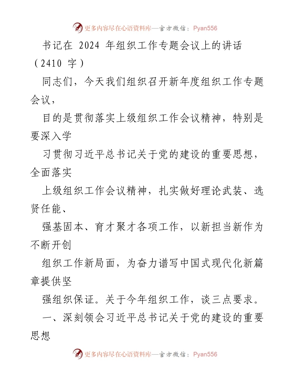 [发言] 组织工作专题会议 - 深入学习贯彻习近平总书记关于党的建设的重要思想.docx_第1页