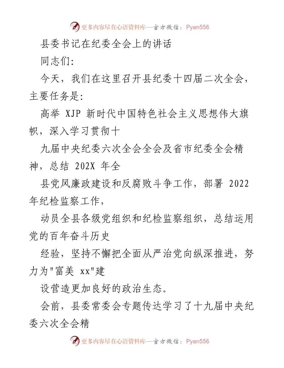 [发言] 纪委全会 - 县纪委全会讲话：深化反腐倡廉，推动政治生态建设.docx_第1页