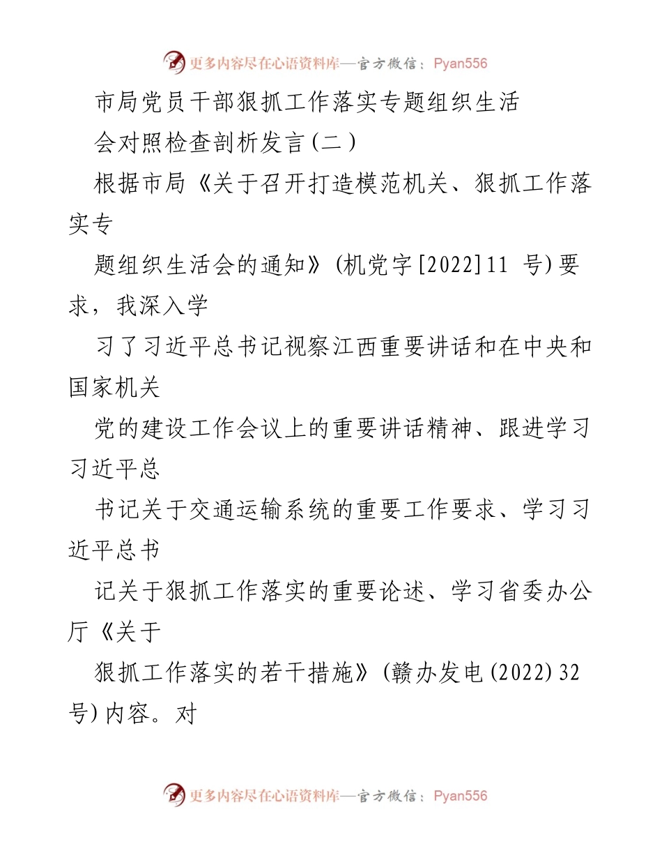 [发言] 组织生活会 - 市局党员干部对照检查剖析发言报告.docx_第1页