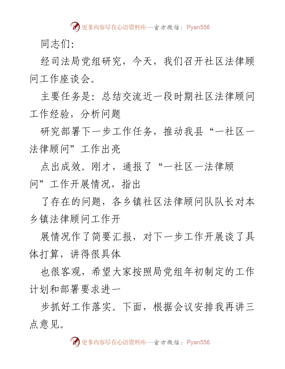 [发言] 社区法律顾问工作座谈会 - 推动“一社区一法律顾问”工作新进展与经验交流.docx_第1页