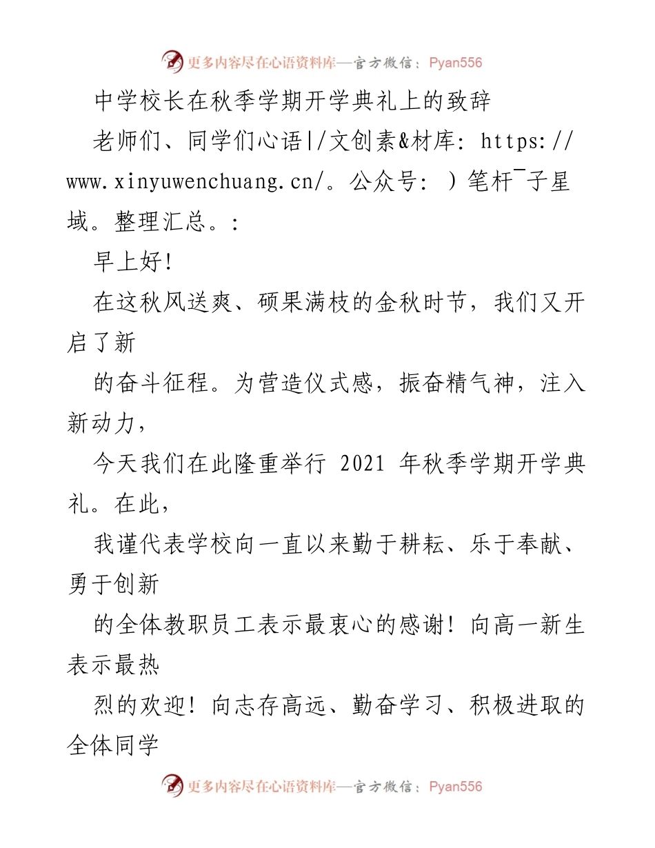 [发言] 秋季开学典礼 - 奋斗开启新征程：中学校长致辞.docx_第1页