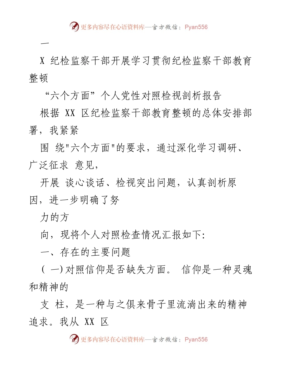 [发言] 纪检监察干部教育整顿 - 个人党性对照检视剖析报告.docx_第1页