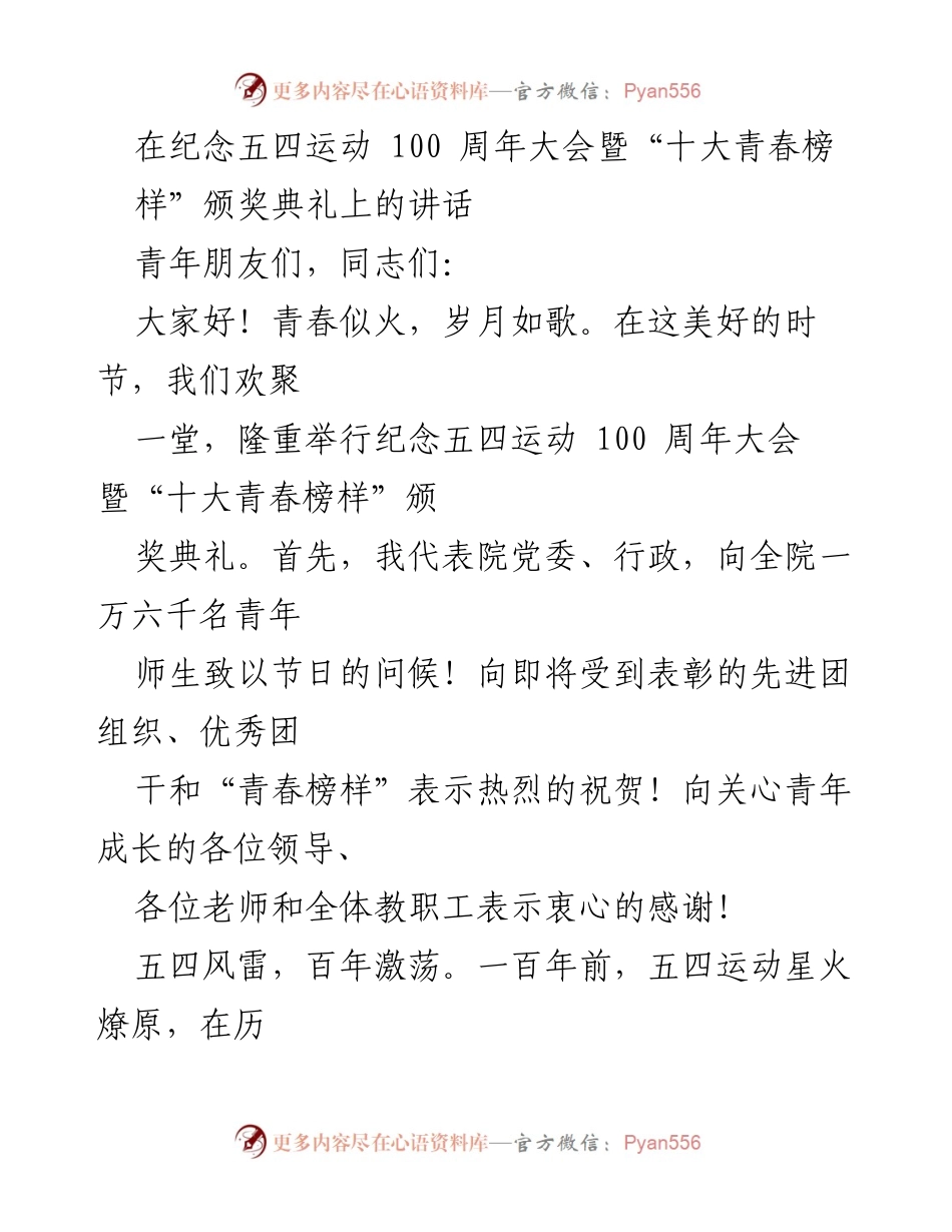 [发言] 纪念五四运动100周年大会 - 传承五四精神，激励青年奋进新时代.docx_第1页