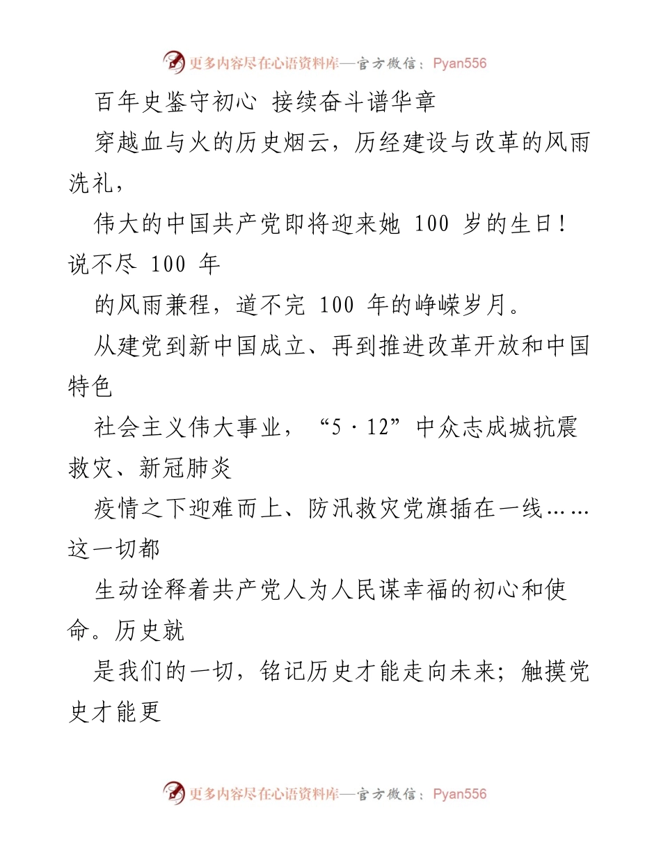 [发言] 纪念中国共产党百年华诞 - 百年初心与奋斗精神的传承.docx_第1页