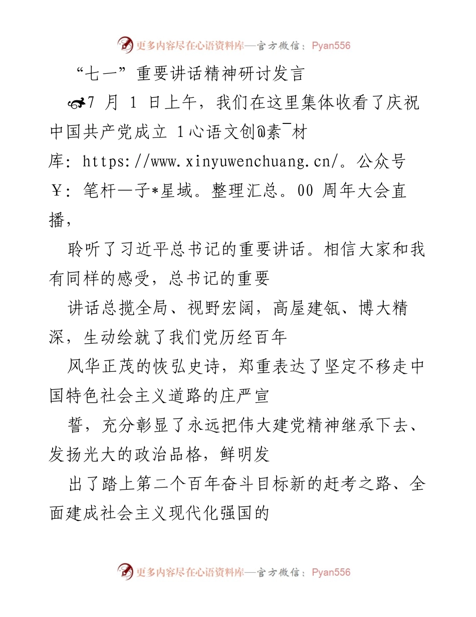 [发言] 纪念活动 - 深入学习习近平总书记“七一”重要讲话精神的体会与思考.docx_第1页