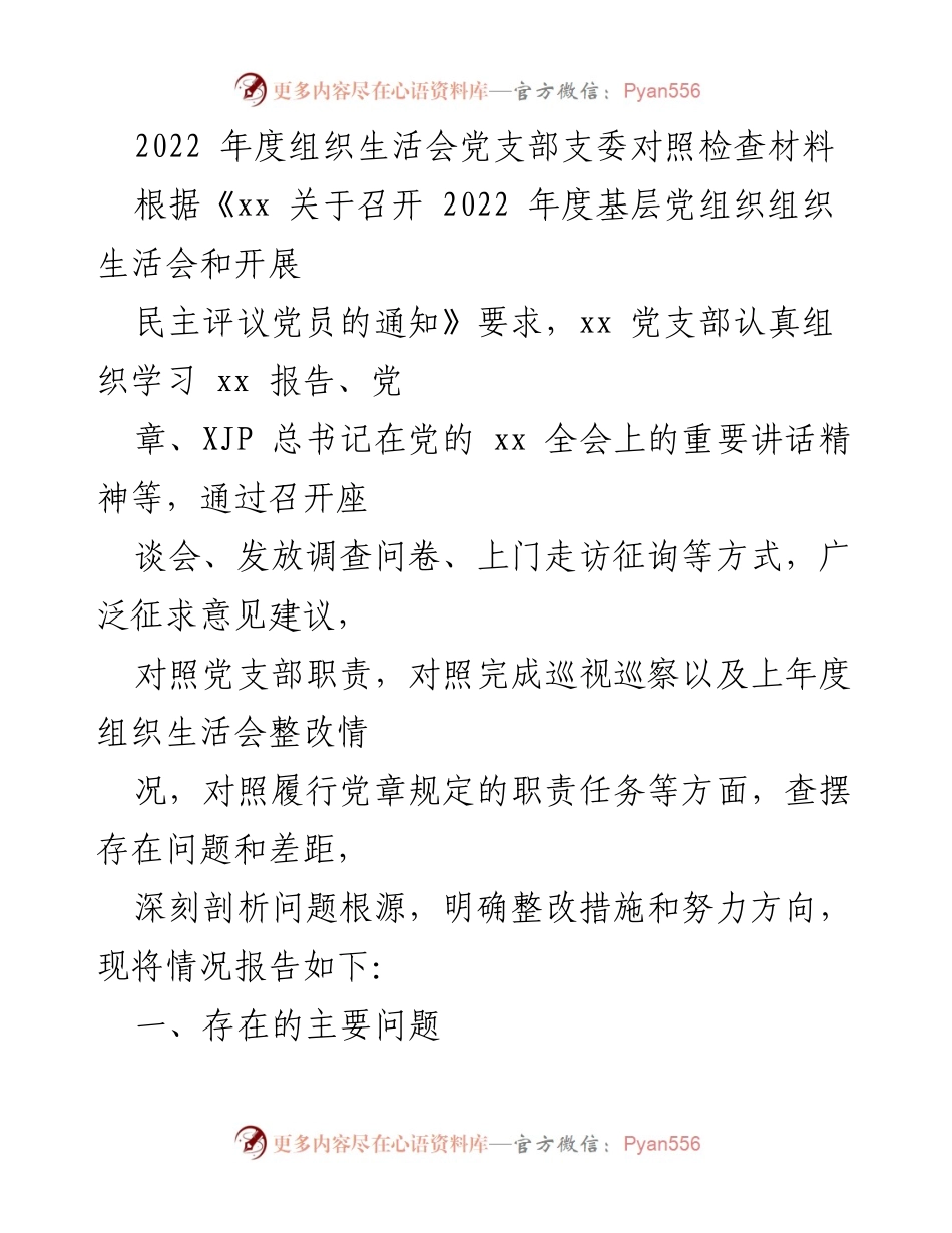 [发言] 组织生活会 - 2022年度党支部组织生活会对照检查材料分析与整改措施.docx_第1页