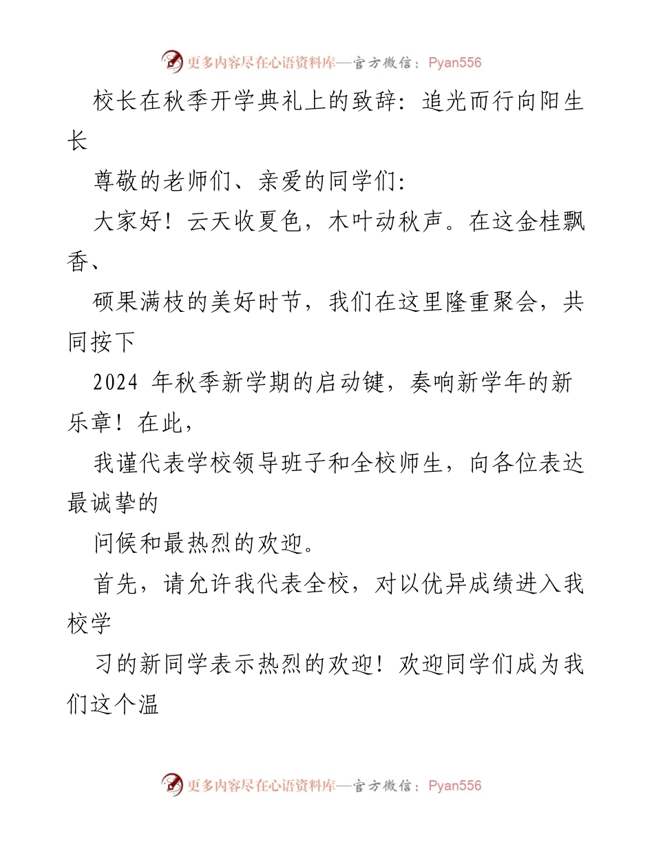 [发言] 秋季开学典礼 - 追光而行，向阳生长：校长致辞.docx_第1页
