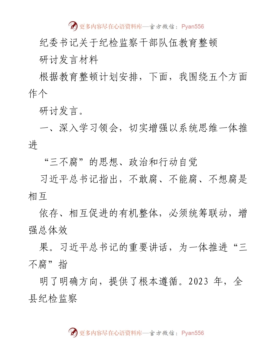[发言] 纪委书记研讨会 - 纪检监察干部队伍教育整顿的系统推进与高压反腐策略.docx_第1页