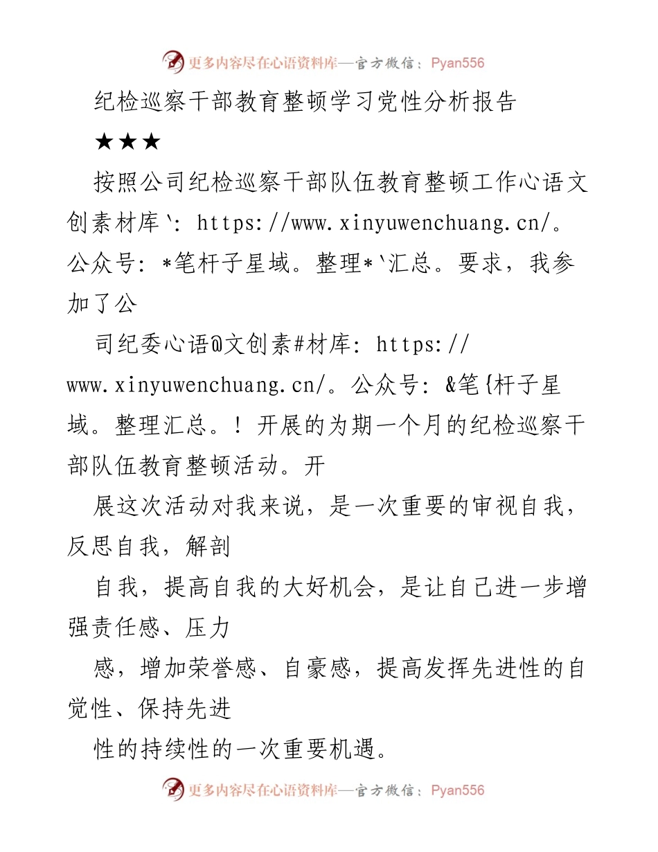 [发言] 纪检巡察干部教育整顿活动 - 党性分析与自我反省报告.docx_第1页