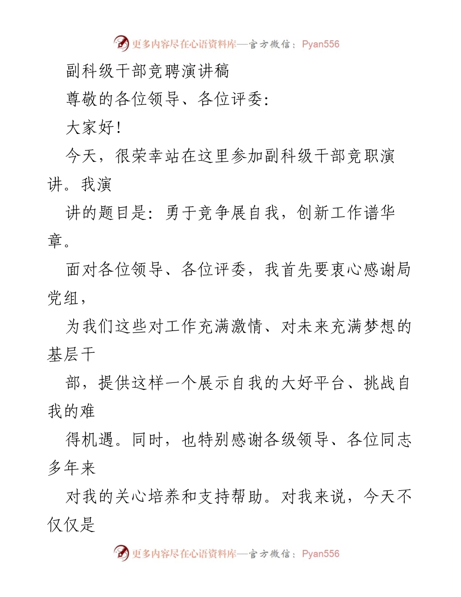 [发言] 竞聘演讲 - 勇于竞争展自我，创新工作谱华章.docx_第1页