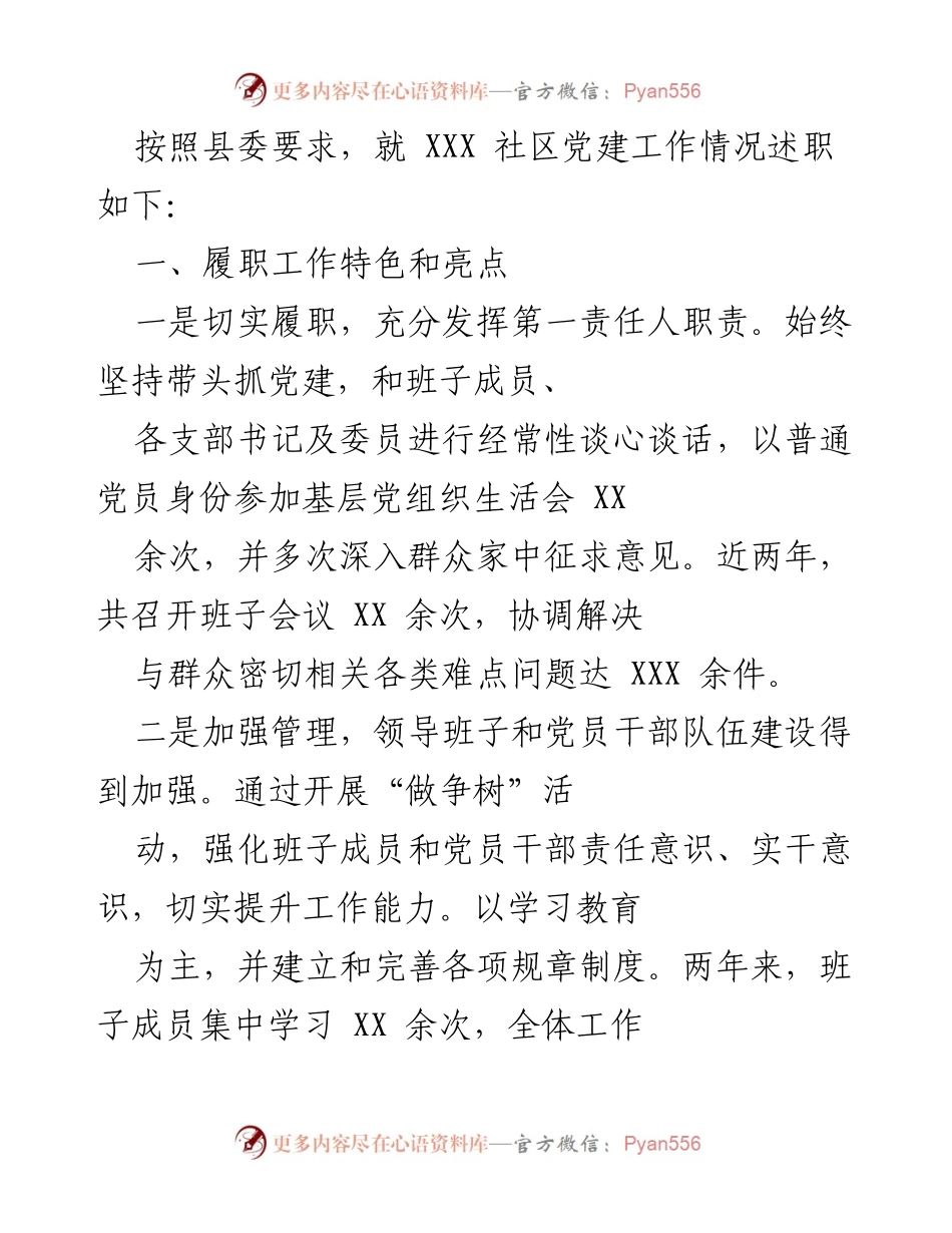 [发言] 社区党建工作述职 - XXX社区党建工作述职报告.docx_第1页
