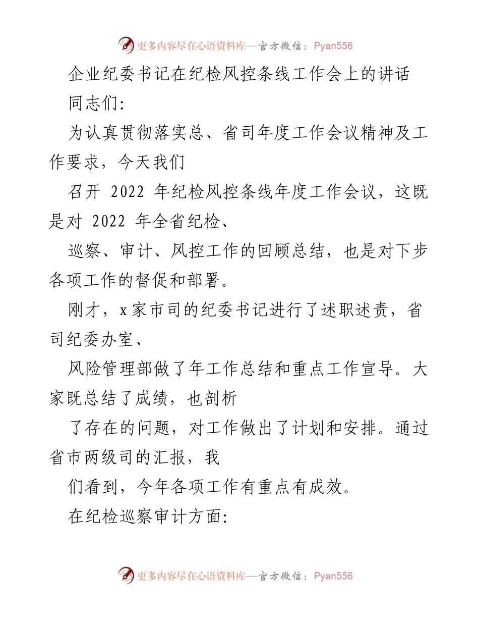 [发言] 纪检风控条线年度工作会议 - 2022年纪检风控工作总结与部署讲话.docx_第1页