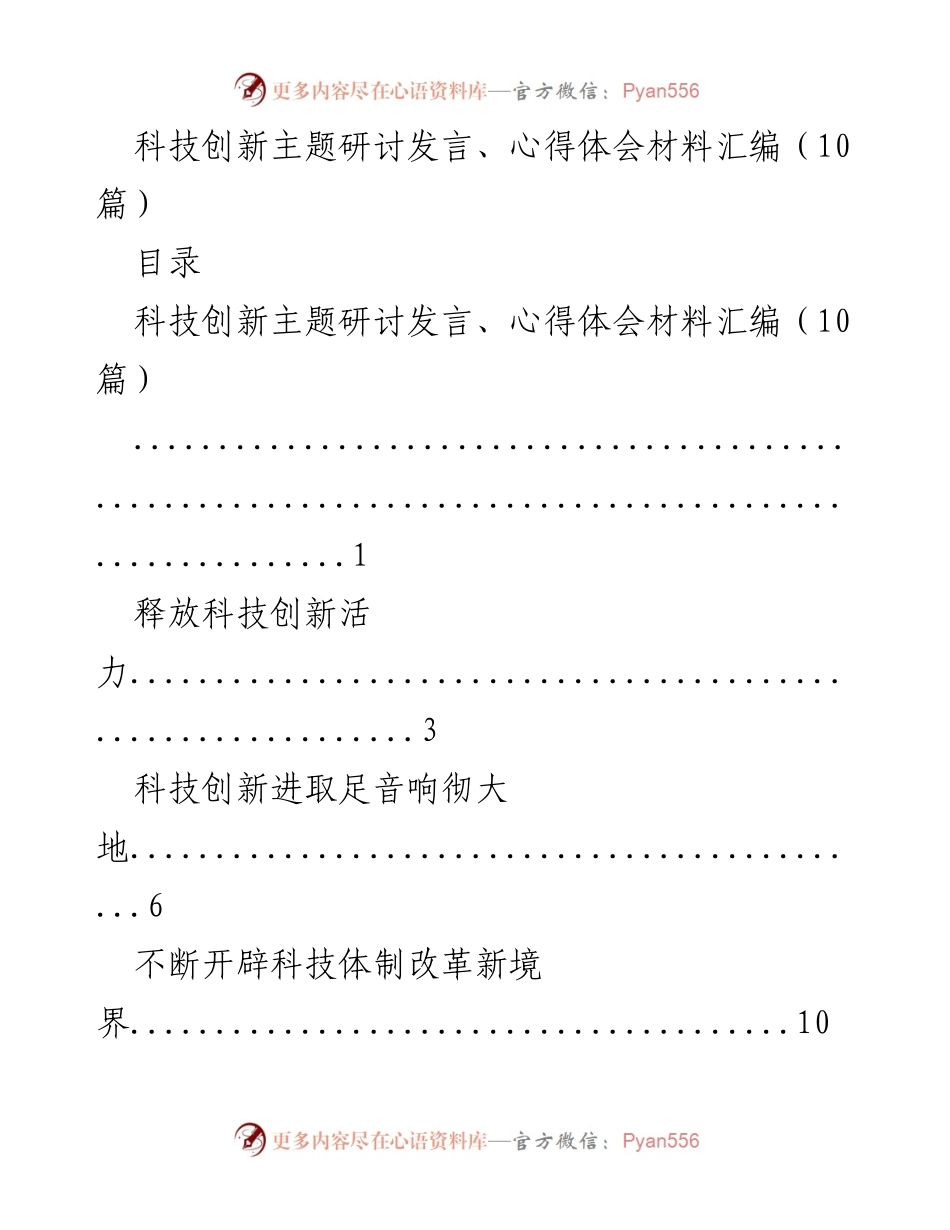 [发言] 科技创新主题研讨 - 释放科技创新活力与发展新动能.docx_第1页
