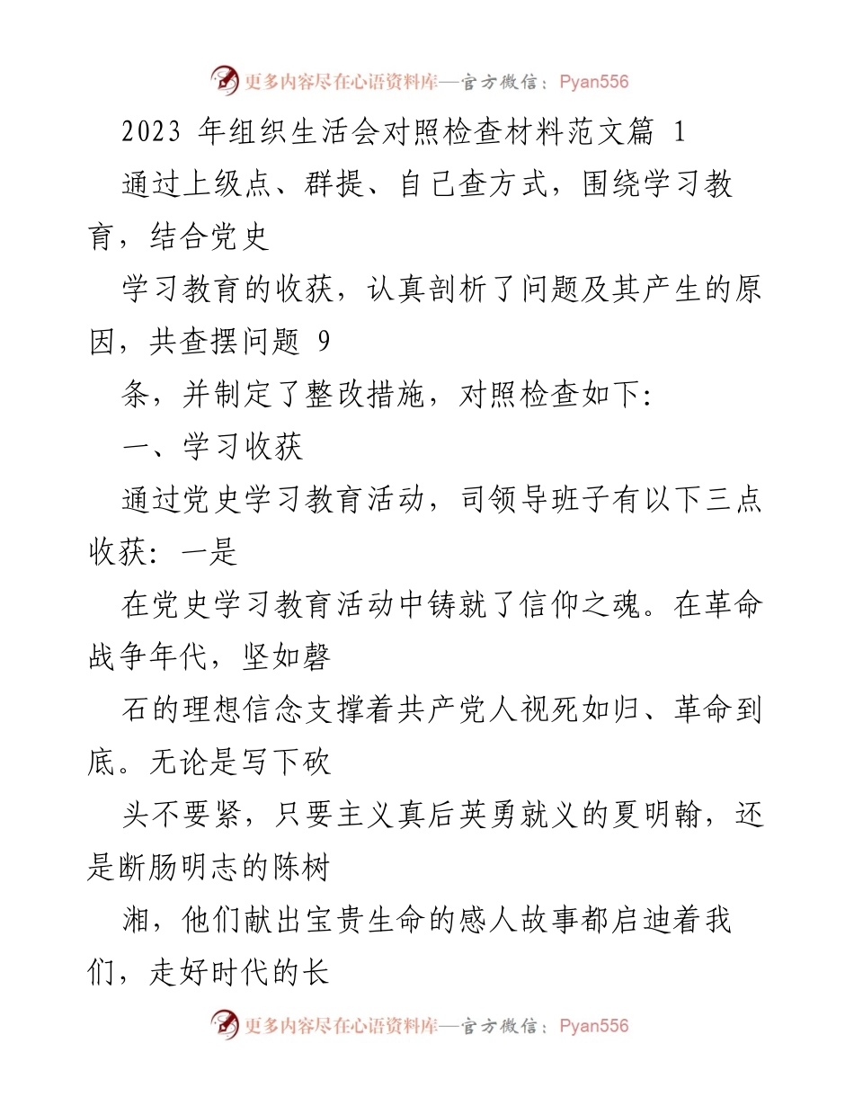 [发言] 组织生活会 - 2023年组织生活会对照检查材料总结.docx_第1页