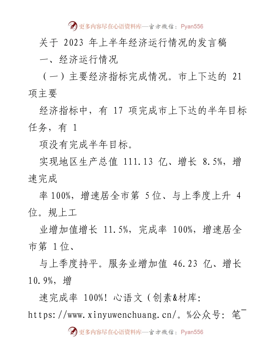 [发言] 经济工作会议 - 2023年上半年经济运行情况分析与总结.docx_第1页