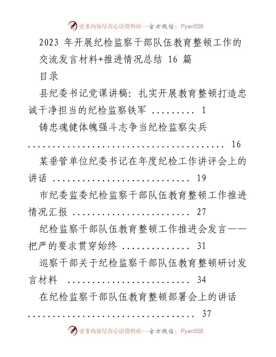 [发言] 纪检监察干部队伍教育整顿工作推进会 - 扎实开展教育整顿，打造忠诚干净担当的纪检监察铁军_1.docx_第1页