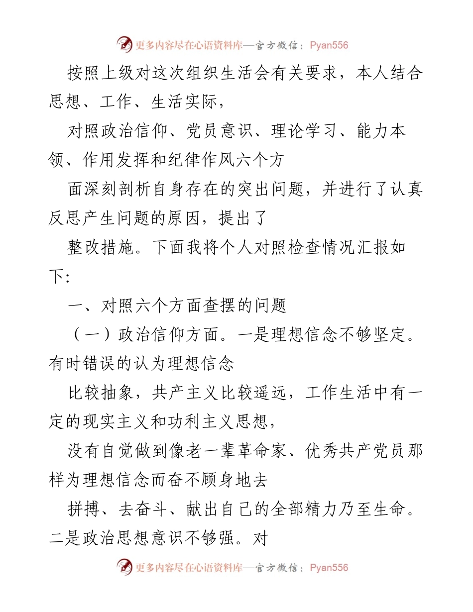 [发言] 组织生活会 - 个人对照检查情况汇报_1.docx_第1页