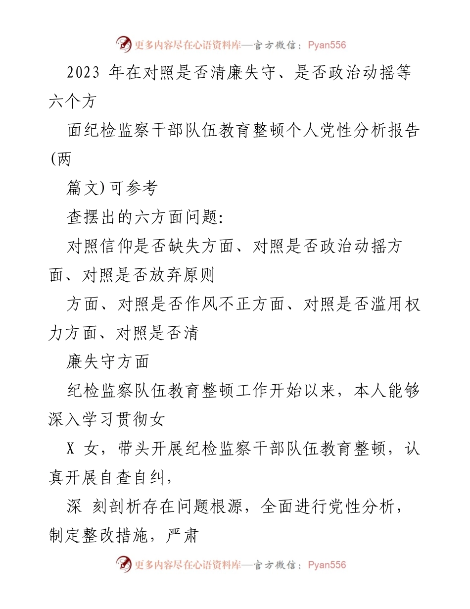 [发言] 纪检监察干部队伍教育整顿 - 2023年纪检监察干部队伍教育整顿个人党性分析报告.docx_第1页