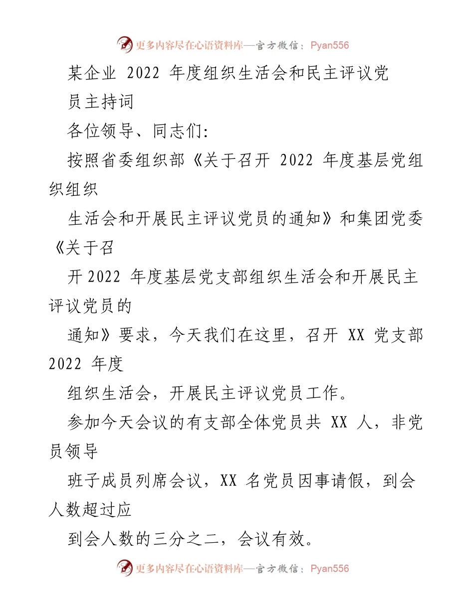 [发言] 组织生活会 - 2022年度党支部组织生活会主持词_9.docx_第1页