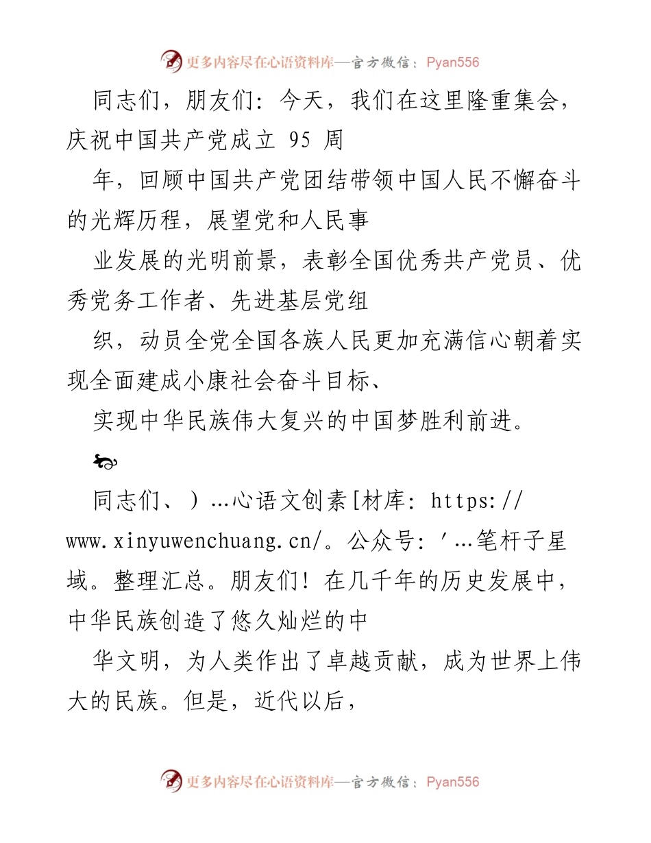 [发言] 纪念大会 - 庆祝中国共产党成立95周年暨表彰大会发言稿.docx_第1页
