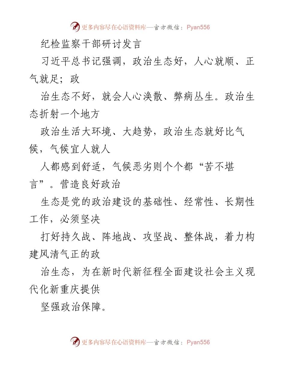 [发言] 纪检监察干部研讨会 - 营造良好政治生态的路径与策略.docx_第1页