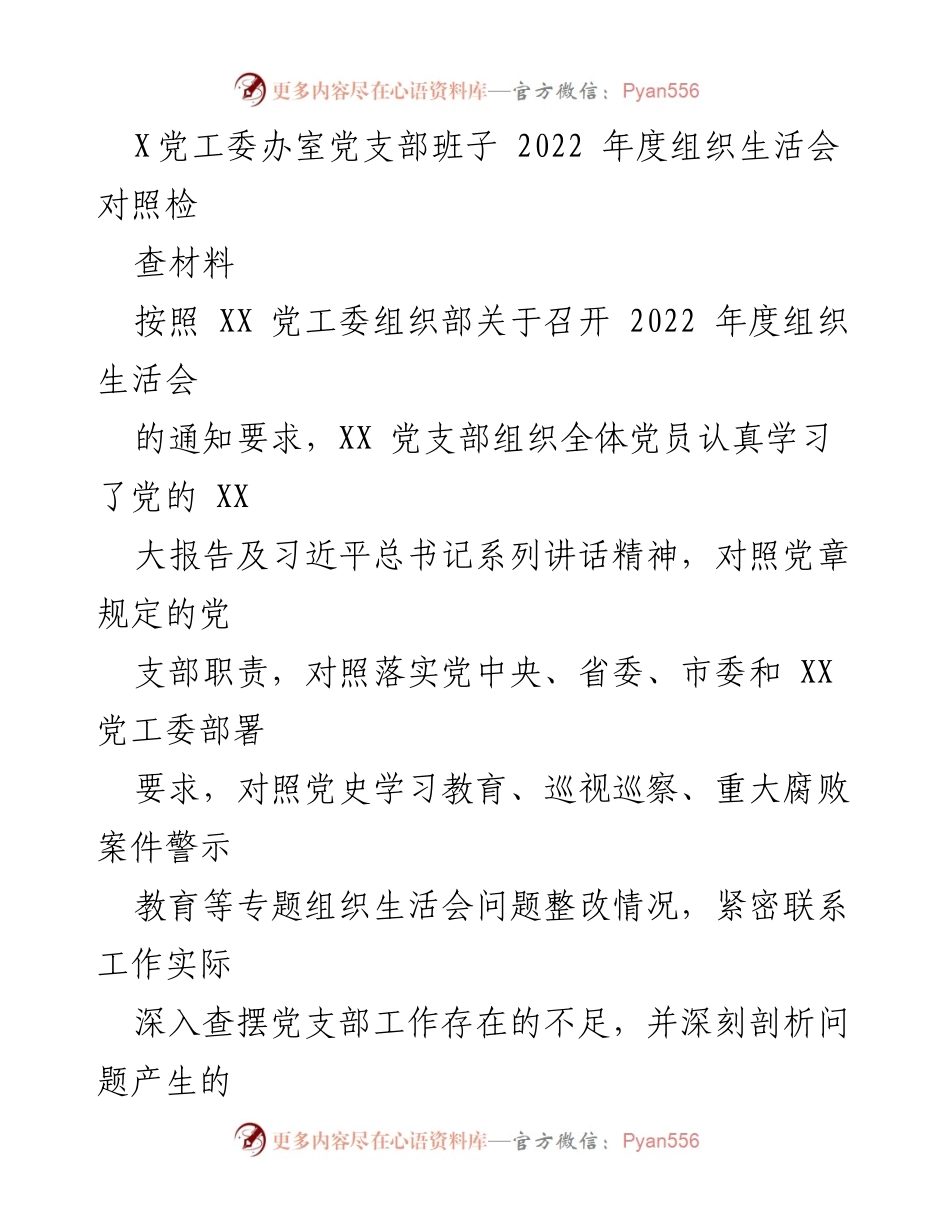 [发言] 组织生活会 - 2022年度党支部组织生活会对照检查材料总结_1.docx_第1页