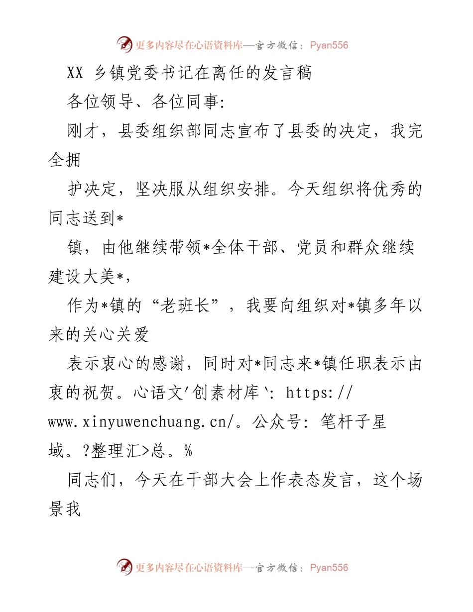 [发言] 离任干部大会 - 乡镇党委书记离任感言与回顾.docx_第1页