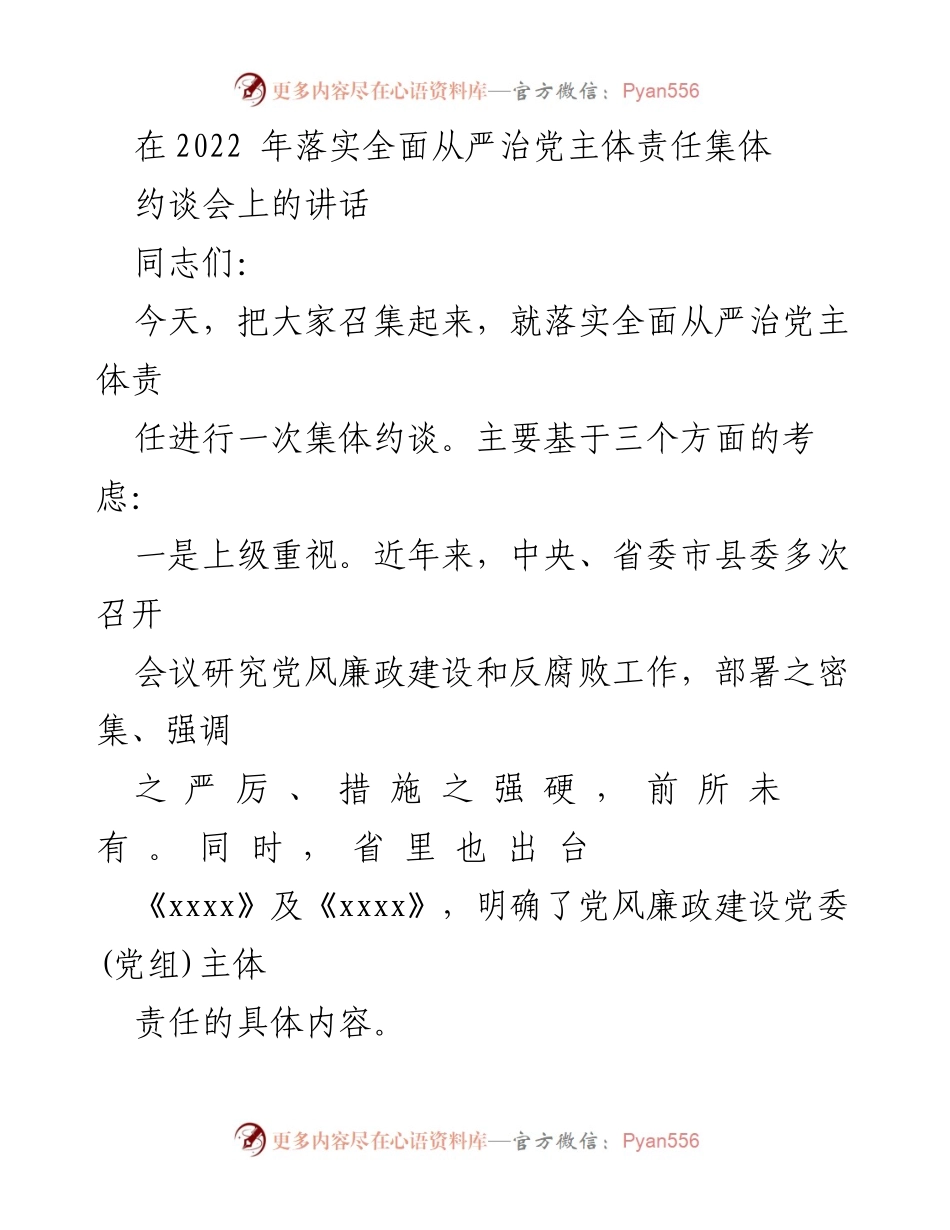 [发言] 约谈会 - 落实全面从严治党主体责任的集体约谈讲话.docx_第1页