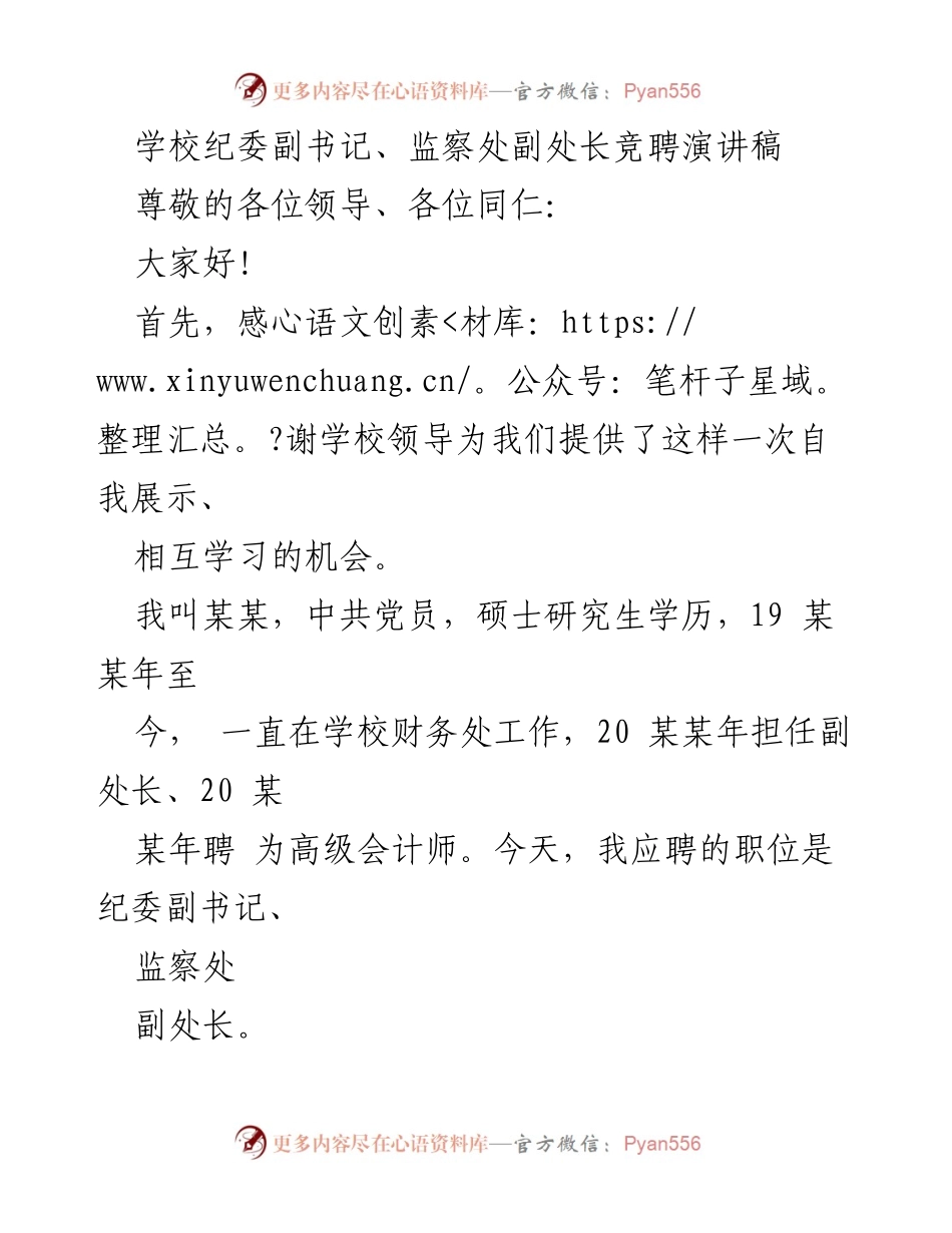 [发言] 竞聘演讲 - 财务背景助力纪检监察工作能力展示.docx_第1页