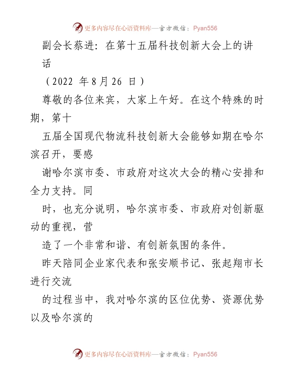 [发言] 第十五届科技创新大会 - 创新引领与现代物流发展的未来展望.docx_第1页