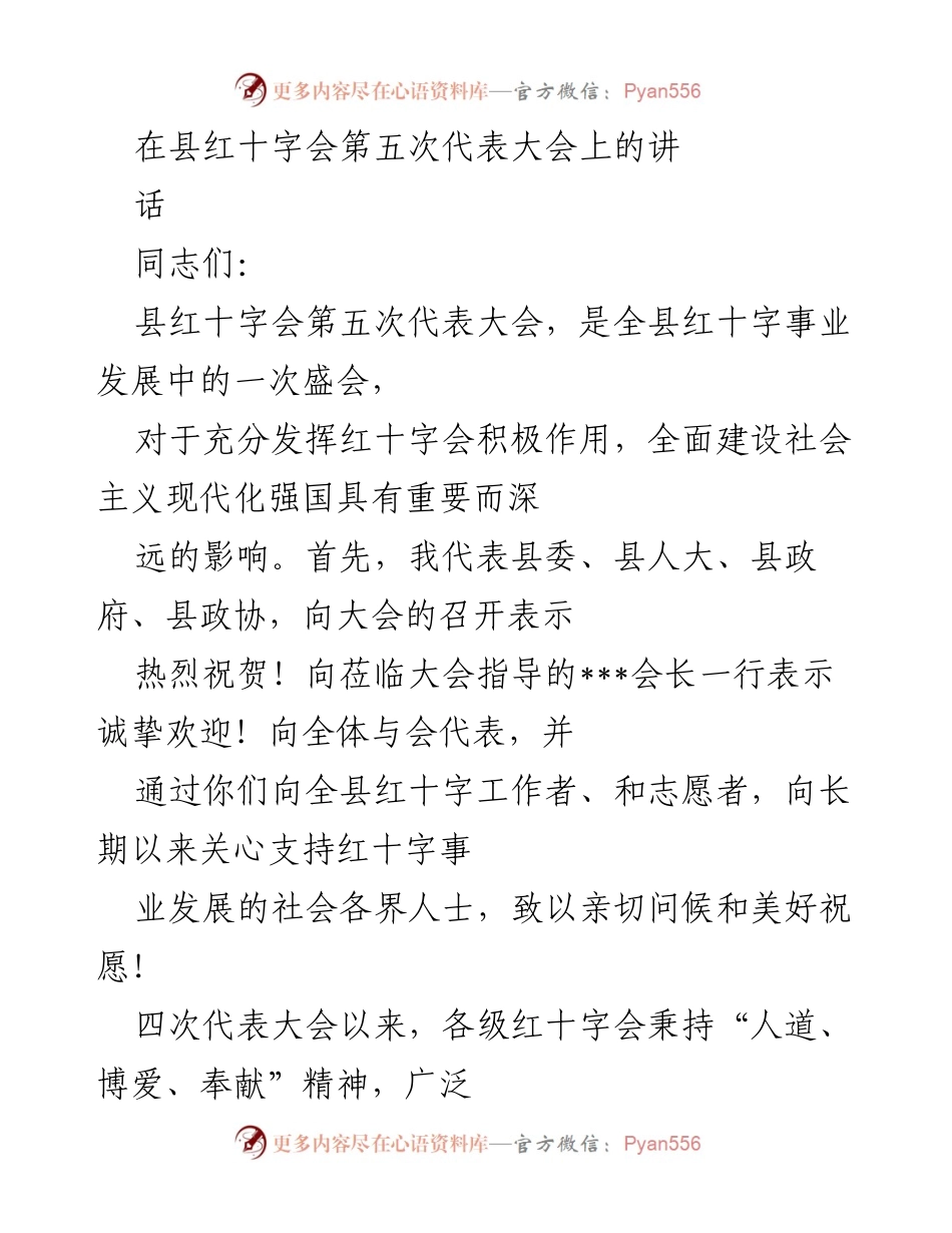 [发言] 红十字会第五次代表大会 - 弘扬红十字精神，推动人道事业发展.docx_第1页