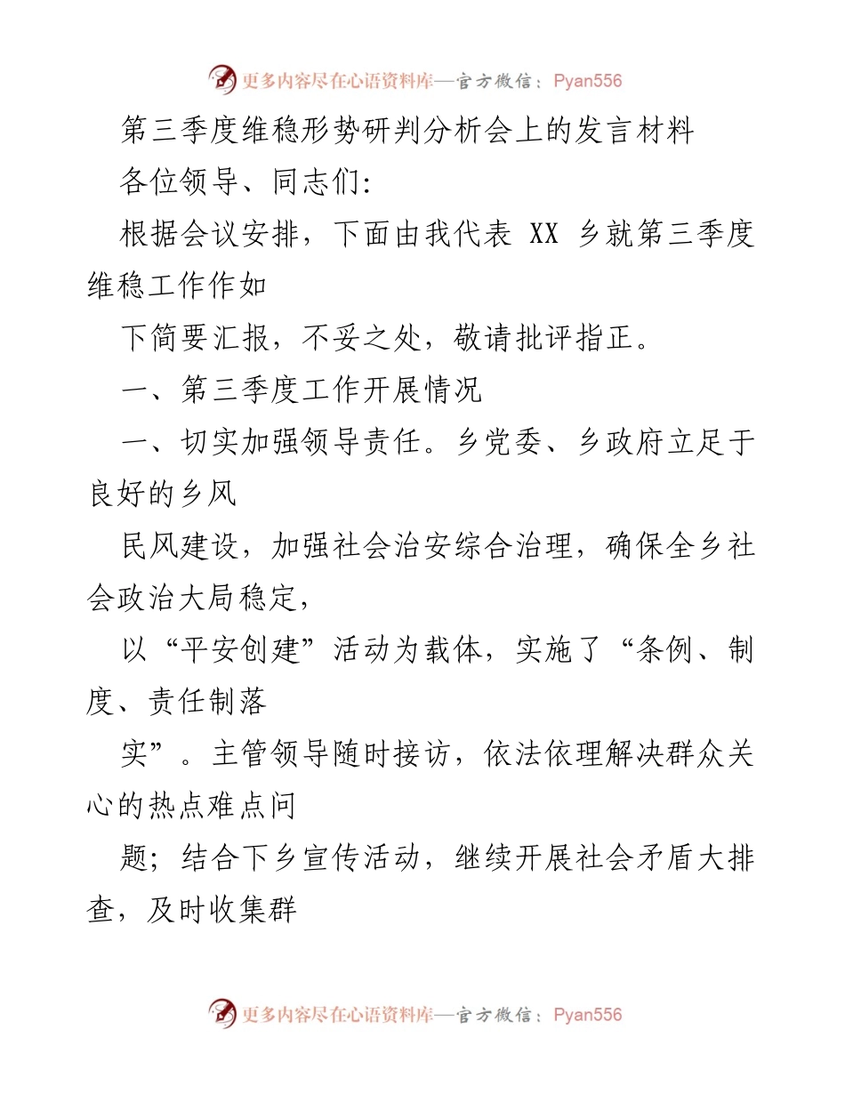 [发言] 第三季度维稳形势研判分析会 - 第三季度维稳工作汇报与责任落实.docx_第1页