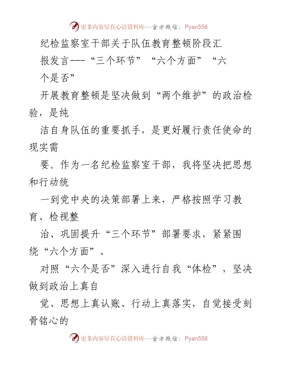 [发言] 纪检监察干部队伍教育整顿汇报 - 坚持“三个环节”，落实“六个方面”教育整顿要求.docx_第1页