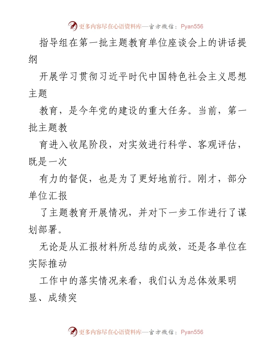 [发言] 第一批主题教育单位座谈会 - 推动主题教育高质量发展的重要讲话提纲.docx_第1页