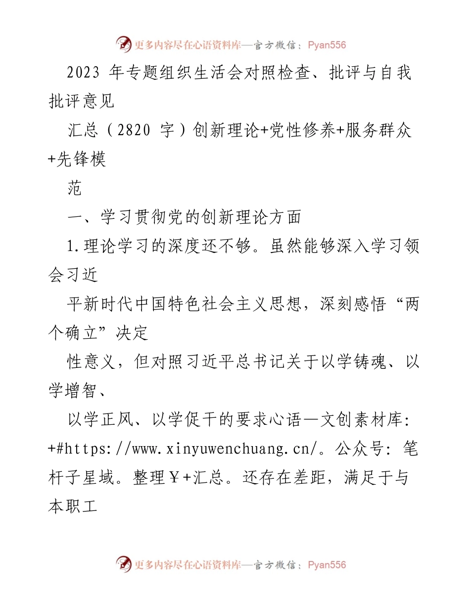 [发言] 组织生活会 - 2023年专题组织生活会对照检查与自我批评总结_2.docx_第1页