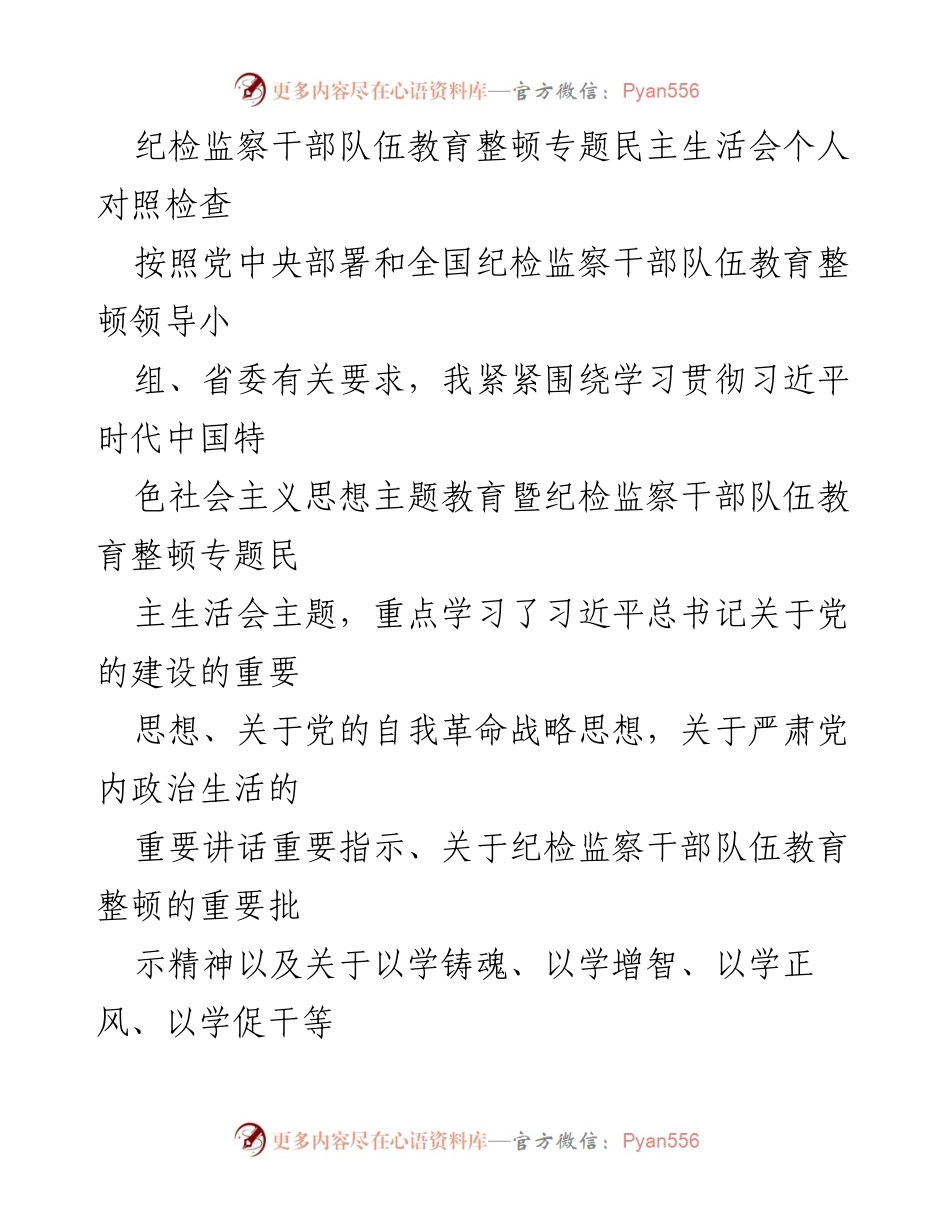 [发言] 纪检监察干部队伍教育整顿专题民主生活会 - 个人对照检查与改进措施.docx_第1页