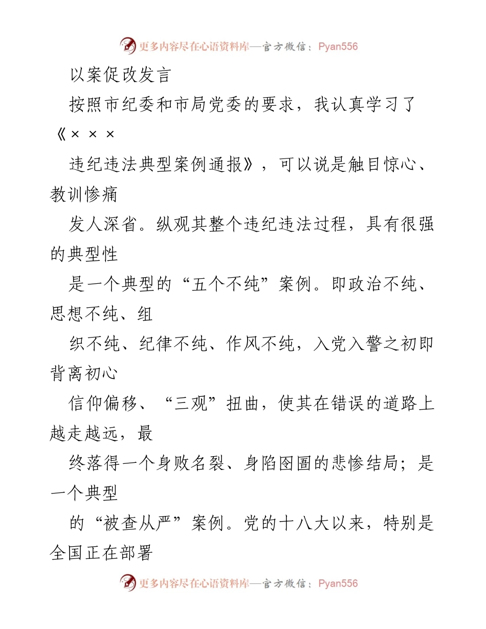 [发言] 纪委学习交流会 - 从典型案例看责任缺失与价值观扭曲.docx_第1页