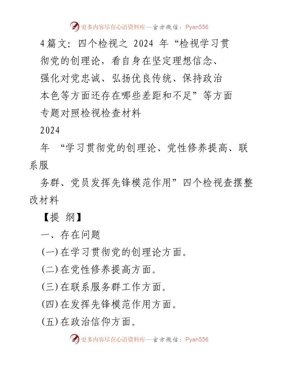[发言] 组织生活会 - 2024年“四个检视”工作总结与整改措施分析.docx_第1页