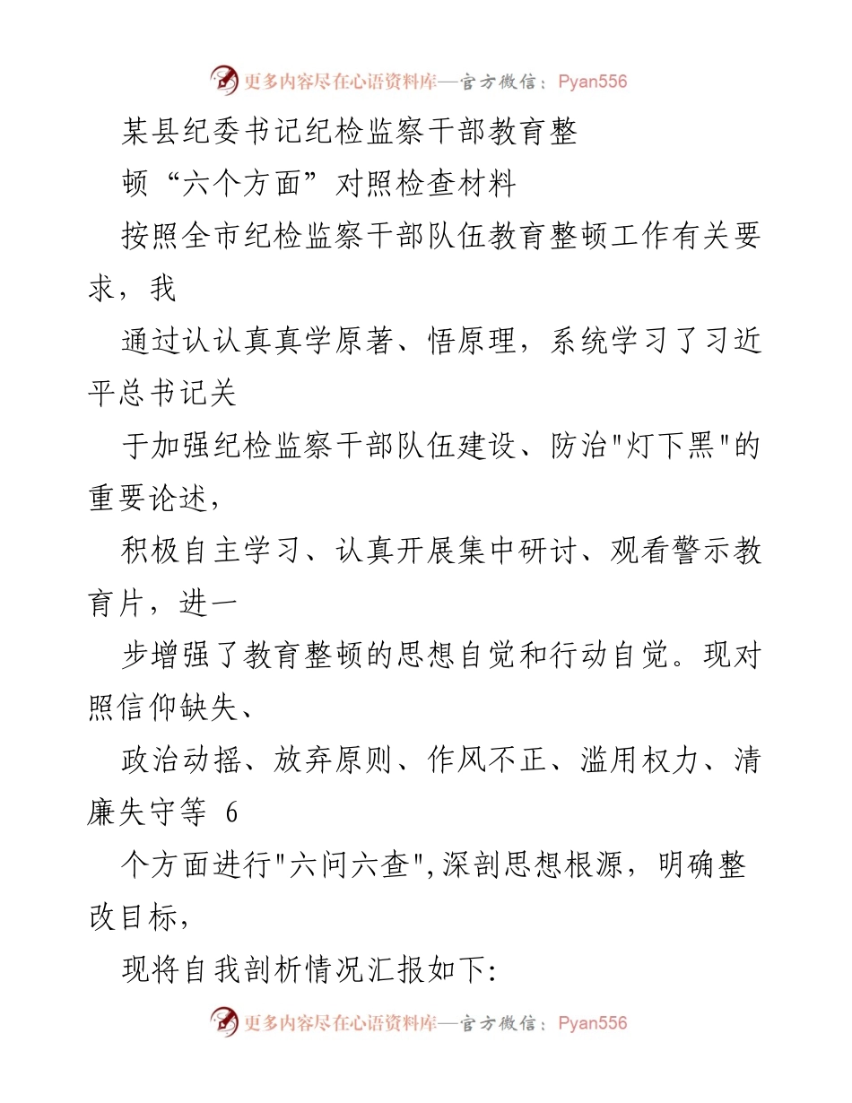 [发言] 纪委干部教育整顿 - 纪检监察干部自我剖析与整改汇报.docx_第1页