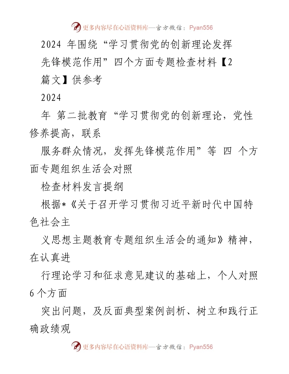 [发言] 组织生活会 - 2024年专题组织生活会对照检查发言提纲.docx_第1页