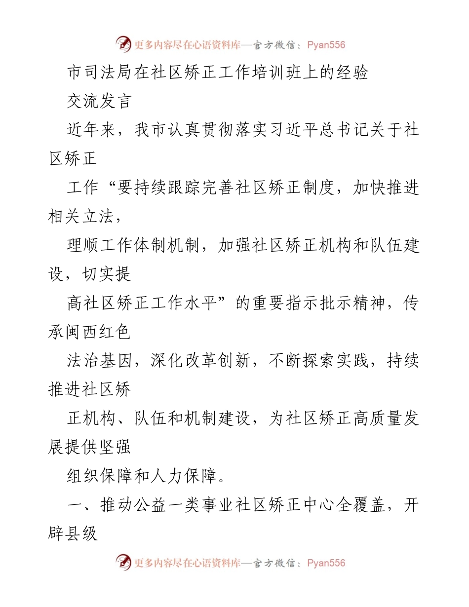 [发言] 社区矫正工作培训班 - 推动社区矫正高质量发展的经验分享_1.docx_第1页