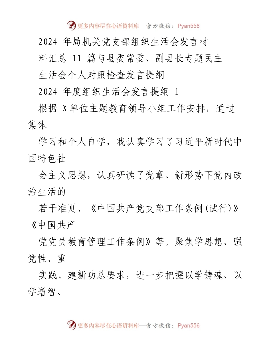 [发言] 组织生活会 - 2024年局机关党支部组织生活会发言材料汇总与个人对照检查分析.docx_第1页