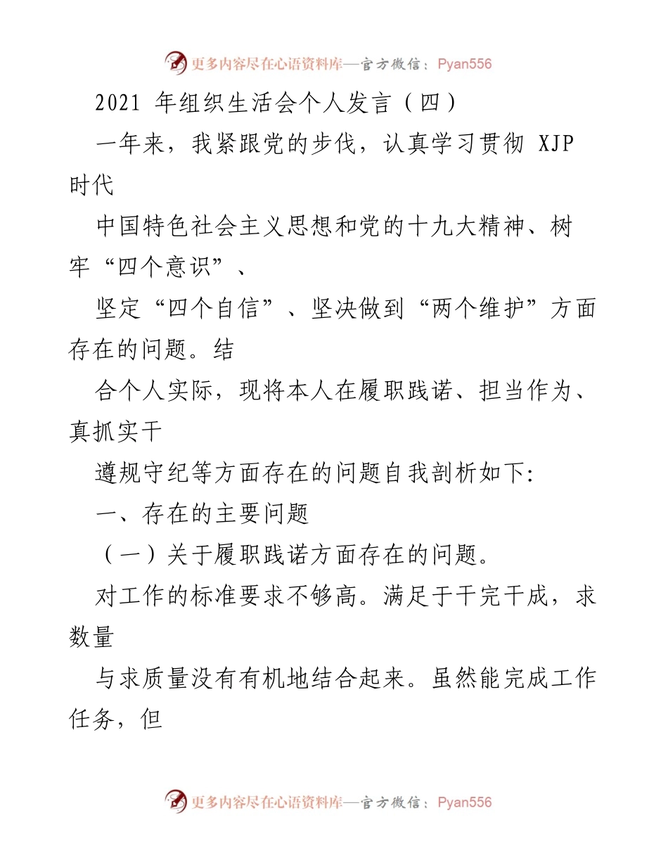 [发言] 组织生活会 - 自我剖析与改进建议.docx_第1页